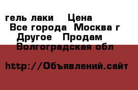 Luxio гель лаки  › Цена ­ 9 500 - Все города, Москва г. Другое » Продам   . Волгоградская обл.